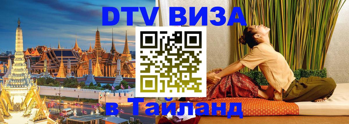 Стоимость и условия DTV визы — оформление в Таиланд под ключ - Назрань  20.11.2025 