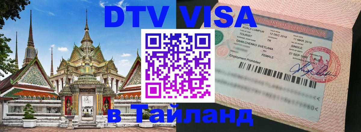 DTV Виза в Тайланд для россиян Назрань 